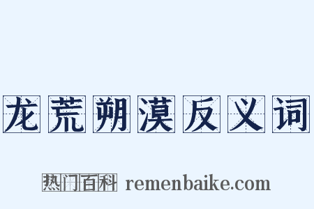 龙荒朔漠反义词是什么意思的图片